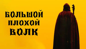 Большой. Плохой. Волк