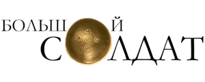 Большой солдат