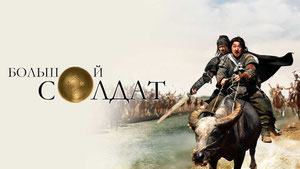 Большой солдат