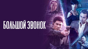 Большой звонок