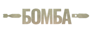 Бомба