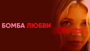 Бомба любви