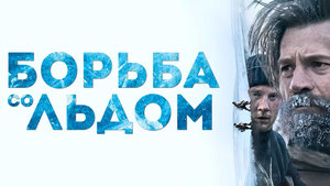 Борьба со льдом