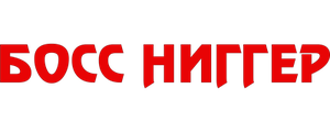 Босс ниггер