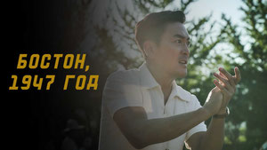 Бостон, 1947 год