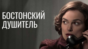 Бостонский душитель