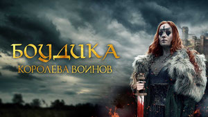 Боудика — королева воинов