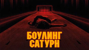 Боулинг Сатурн