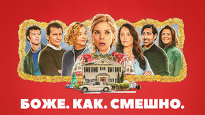 Боже. Как. Смешно.