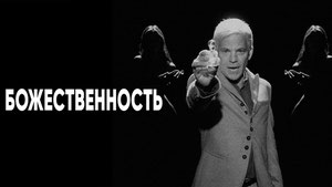 Божественность