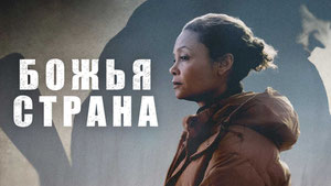 Божья страна