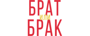 Брат или Брак