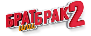 Брат или брак 2
