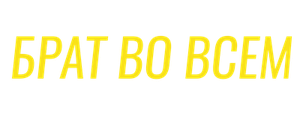 Брат во всём