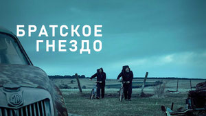 Братское гнездо