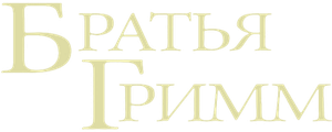 Братья Гримм