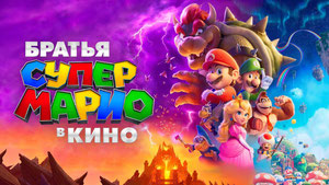 Братья Супер Марио в кино