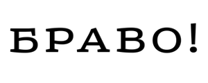 Браво!
