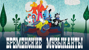 Бременские музыканты