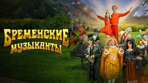 Бременские музыканты