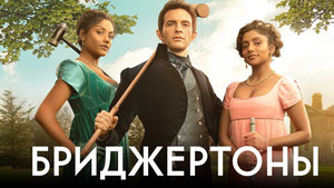 Бриджертоны