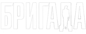Бригада