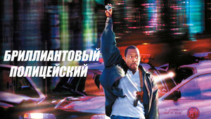Бриллиантовый полицейский