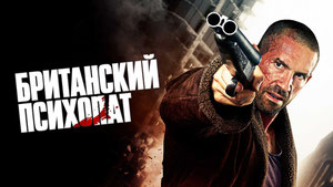 Британский психопат