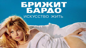 Брижит Бардо: Искусство жить