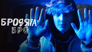 Бродяга Бро