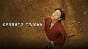 Бродяга Кэнсин