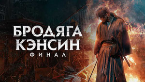 Бродяга Кэнсин: Финал