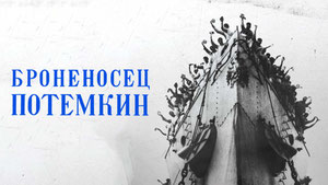 Броненосец «Потемкин»