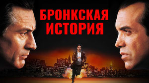 Бронкская история