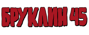 Бруклин 45