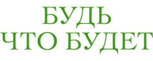 Будь что будет