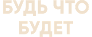 Будь что будет