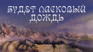 Будет ласковый дождь