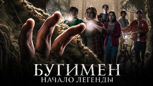 Бугимен. Начало легенды