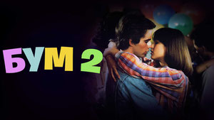 Бум 2