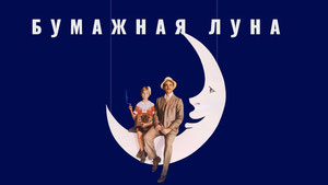 Бумажная луна