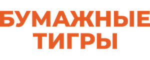 Бумажные тигры