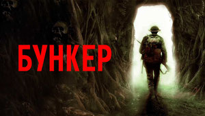Бункер