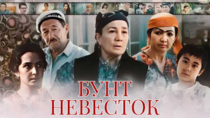 Бунт невесток