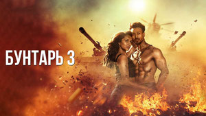 Бунтарь 3
