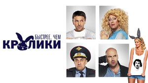 Быстрее, чем кролики