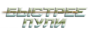 Быстрее пули