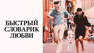 Быстрый словарик любви