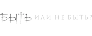 Быть или не быть?