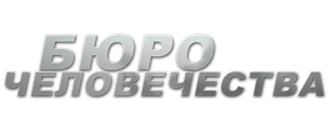 Бюро человечества